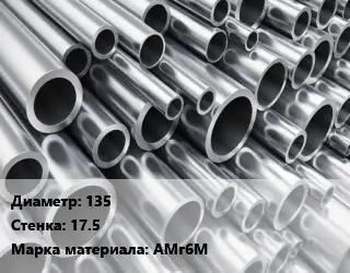 Труба алюминиевая 135 s=17.5 Марка: АМг6М